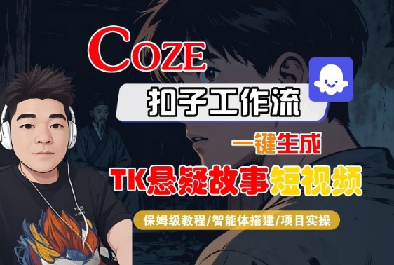 Coze扣子智能体工作流一键生成“TK悬疑故事“短视频，全流程保姆级教学-奇奇网创