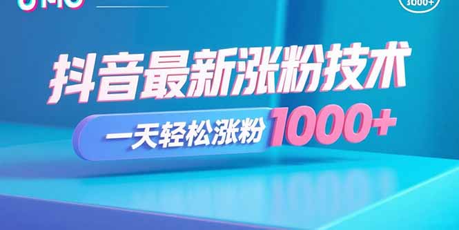 抖音最新涨粉技术，一天轻松涨粉1000+-奇奇网创