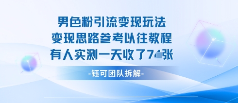 男粉引流变现邪修玩法，有人实测一天收了7张+-奇奇网创