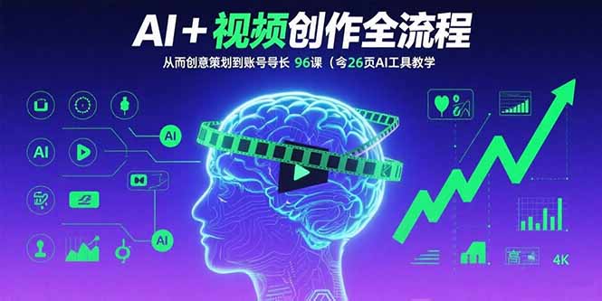 AI+短视频创作全流程：从创意策划到账号增长，96节课(含26项AI工具教学-奇奇网创