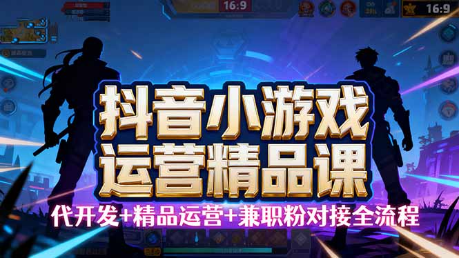 【抖音小游戏精品运营课】小白也可以操作，从0开始学小游戏运营，操作…-奇奇网创
