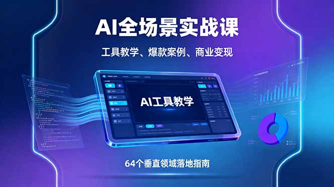 AI全场景实战课，工具教学、爆款案例、商业变现，64个垂直领域落地指南-奇奇网创