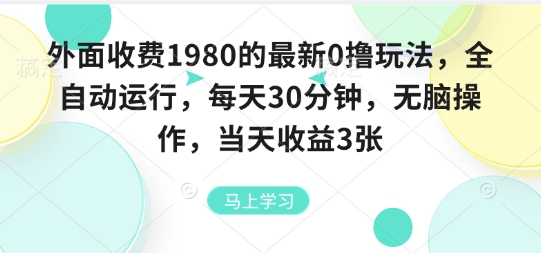 外面收费1980的最新0撸玩法，全自动挂G，每天30分钟，无脑操作，当天收益3张【揭秘】-奇奇网创