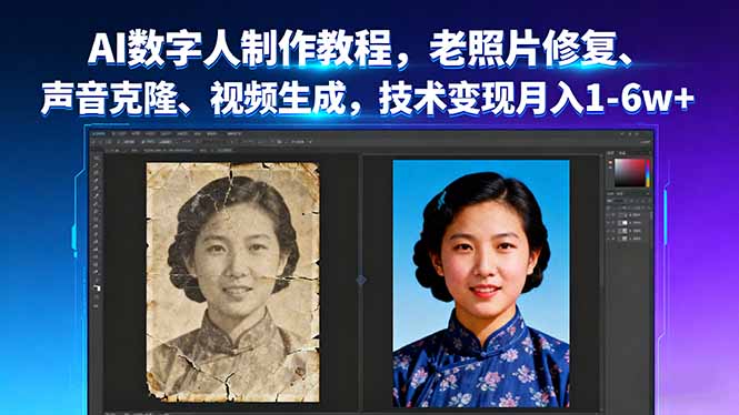 AI数字人制作教程，老照片修复、声音克隆、视频生成，技术变现月入1-6w+-奇奇网创