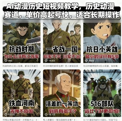 AI动漫历史短视频教学，历史动漫赛道，单价高起号快，适合长期操作-奇奇网创
