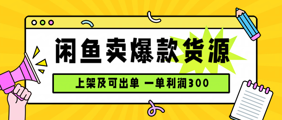 闲鱼卖爆款货源，每天利润1000，上架即出单-奇奇网创