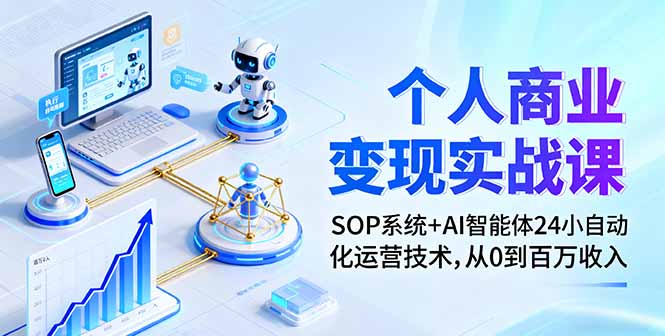 个人商业变现实战课：SOP系统+AI智能体24小自动化运营技术，从0到百万收入-奇奇网创