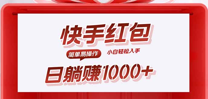 快手躺赚红包，无脑操作，日入1000+-奇奇网创