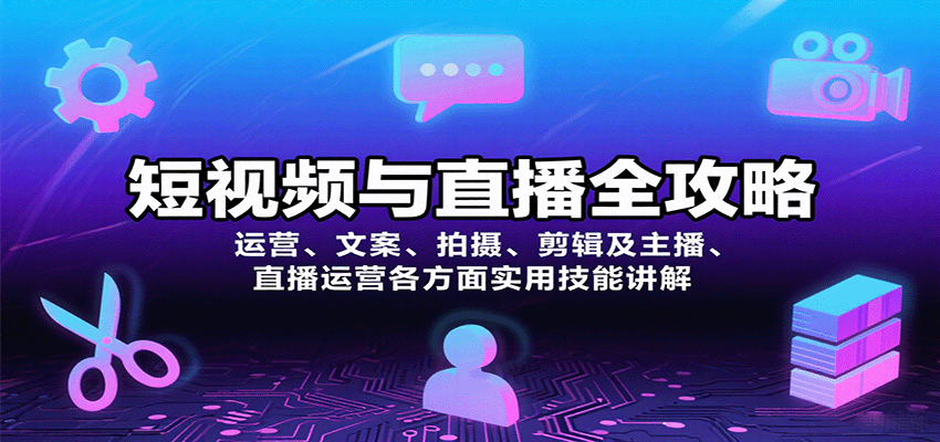 短视频与直播全攻略：运营、文案、拍摄、剪辑及主播、直播运营各方面实用技能讲解-奇奇网创