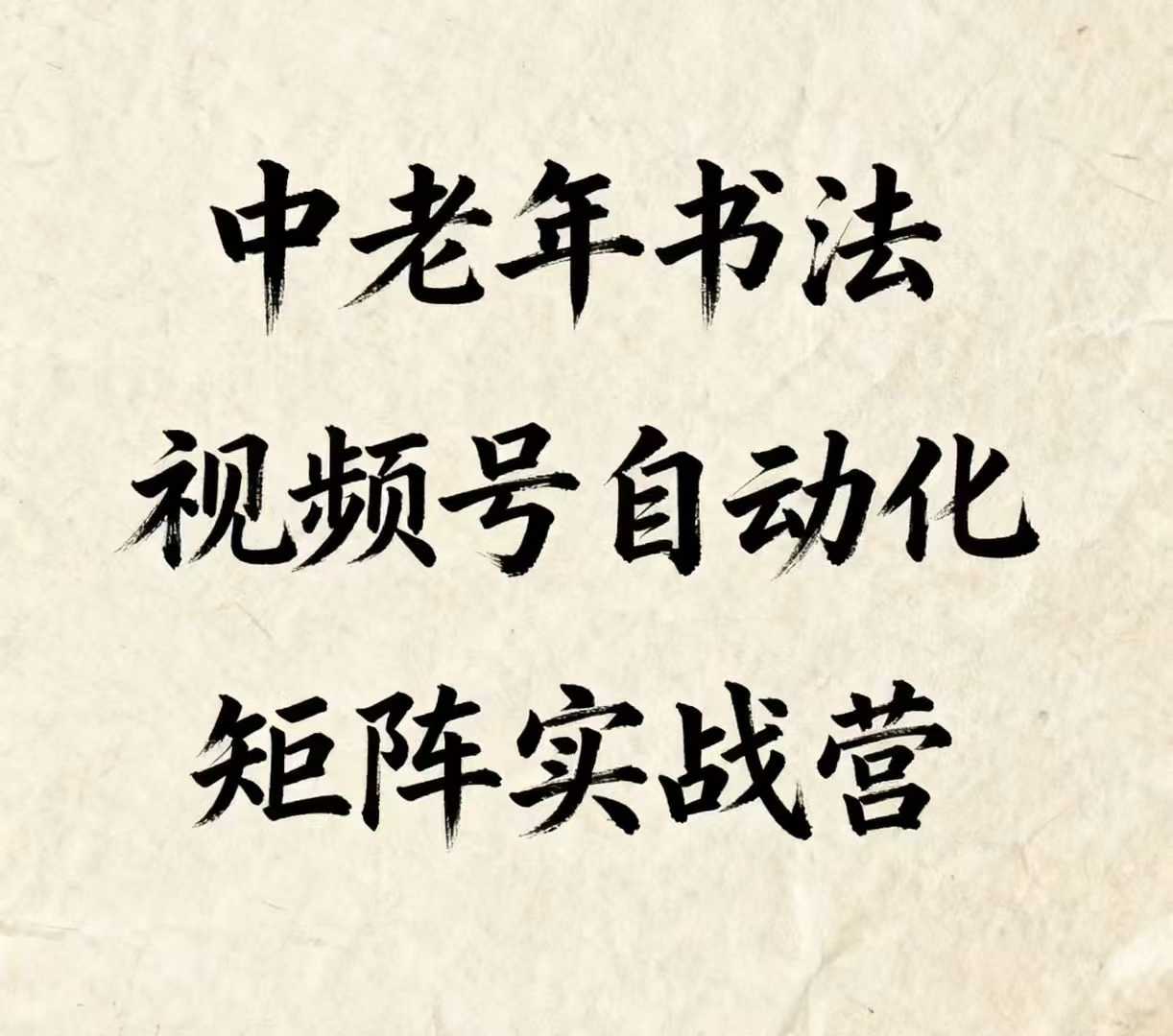 中老年书法视频号自动化矩阵实战营，一套自动化流程玩转中老年书法视频号矩阵-奇奇网创