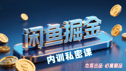 闲鱼掘金训练营，小白轻松上手，日入2张-奇奇网创