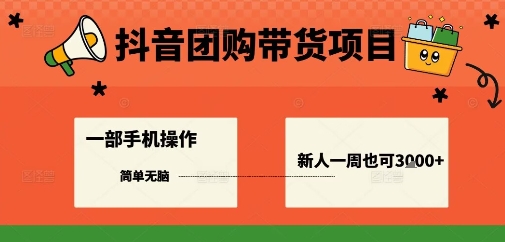 抖音团购带货项目，一部手机简单操作，一周3k+-奇奇网创