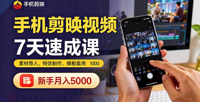 手机剪映视频7天速成课：素材导入、特效制作、模板套用，新手月入5000+-奇奇网创