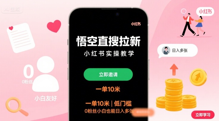 悟空直搜拉新小红书实操教学，一单10米，低门槛，0粉丝小白也能日入多张-奇奇网创