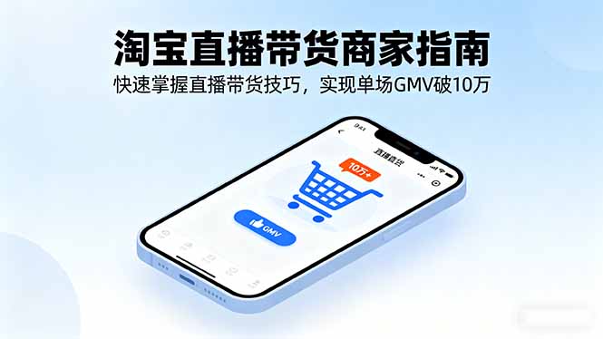 淘宝直播带货商家指南，快速掌握直播带货技巧，实现单场GMV破10万-奇奇网创