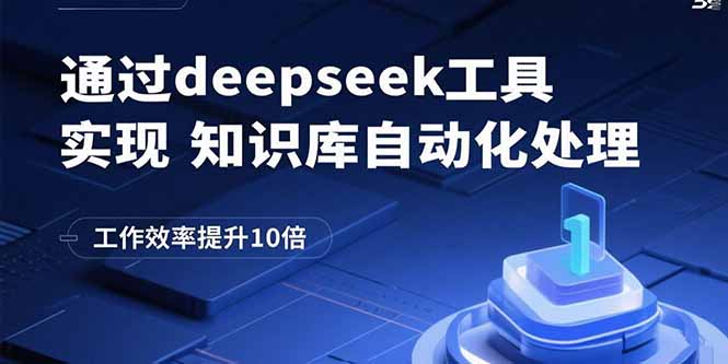 通过deepseek工具实现知识库自动化处理，工作效率提升10倍-奇奇网创
