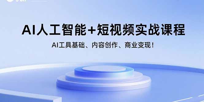 AI人工智能+短视频实战课程：AI工具基础、内容创作、商业变现！-奇奇网创