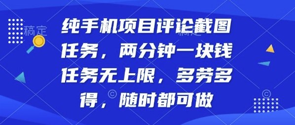 纯手机项目评论截图任务，两分钟一块钱多劳多得，随时随地都能做【揭秘】-奇奇网创