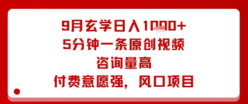 9月玄学日入1k+玩法，5分钟一条原创视频，咨询量高，付费意愿强，风口项目-奇奇网创