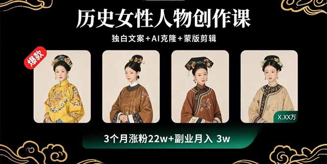 历史女性人物创作课：独白文案+AI克隆+蒙版剪辑，3个月涨粉22w+副业月入3w-奇奇网创