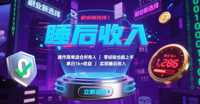副业新选择！操作简单适合所有人，零经验也能上手，单日1k+收益，实现睡后收入【揭秘】-奇奇网创