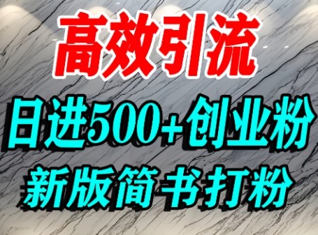 怎么打创业粉，超高权重平台引流，简书AI搬运引流精准创业粉，单人日引500+精准流量-奇奇网创
