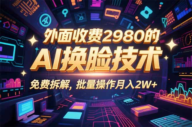 0粉丝0基础，用AI换脸改头换面，3分钟一条原创视频，收益稳稳-奇奇网创