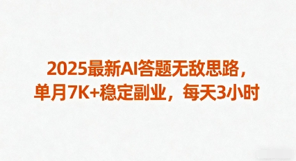 2025最新AI答题无敌思路，单月7K+稳定副业，每天3小时-奇奇网创