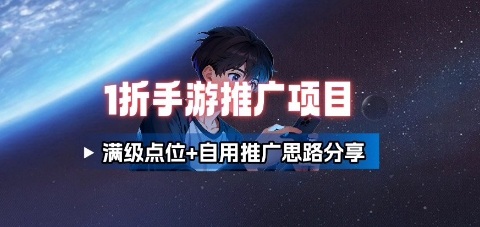 一折手游代理推广项目_满级点位+自用推广思路分享-奇奇网创