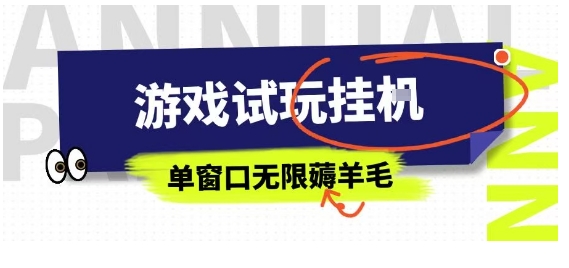 全网首发试玩挂G项目，全自动运行单窗口无上限，纯0撸本人亲测一天可薅100米【揭秘】-奇奇网创