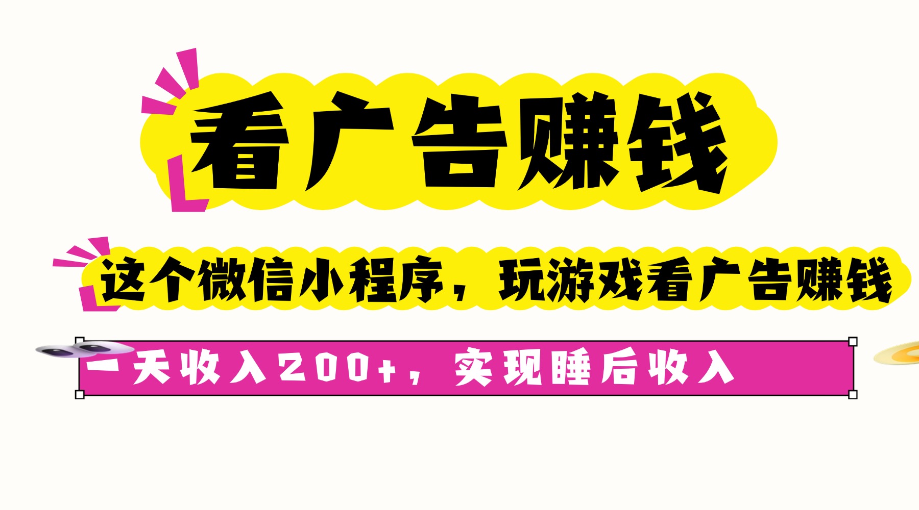 看广告赚钱，这个微信小程序看广告赚钱，一天收入200+，实现睡后收入-奇奇网创