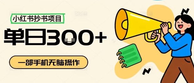 小红书抄书项目,无脑操作,一天3张-奇奇网创