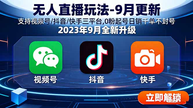 无人直播玩法-9月更新 支持视频号/抖音/快手三平台,0粉起号日销千单不封号-奇奇网创
