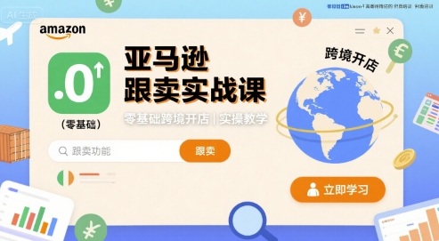 亚马逊跟卖实战课，零基础跨境开店实操教学-奇奇网创