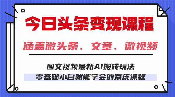今日头条AI玩法 3.0，零门槛操作，小白每天 2 小时照做就能日入 300 + …-奇奇网创