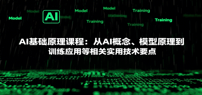 AI基础原理课程：从AI概念、模型原理到训练应用等相关实用技术要点-奇奇网创