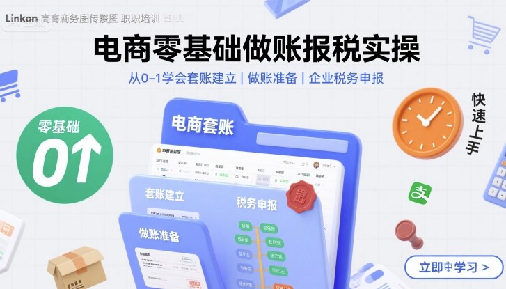 电商零基础做账报税实操快速上手，从0-1学会套账建立，做账准备，企业税务申报-奇奇网创