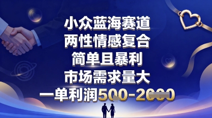 小众蓝海赛道，两性情感复合，简单且暴利，市场需求量大，一单利润5张，未来几年可持续深耕的项目-奇奇网创