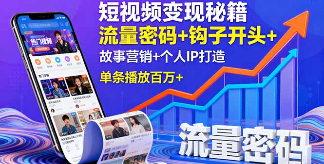 短视频变现秘籍，流量密码+钩子开头+故事营销+个人IP打造，单条播放百万+-奇奇网创