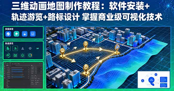 三维动画地图制作教程：软件安装+轨迹游览+路标设计 掌握商业级可视化技术-奇奇网创
