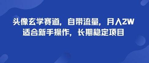 头像玄学赛道,自带流量,月入2W,适合新手操作,长期稳定项目-奇奇网创
