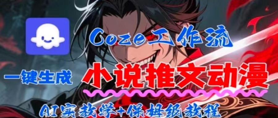 用Coze扣子工作流一键生成小说推文动漫短视频，全流程保姆级教学-奇奇网创