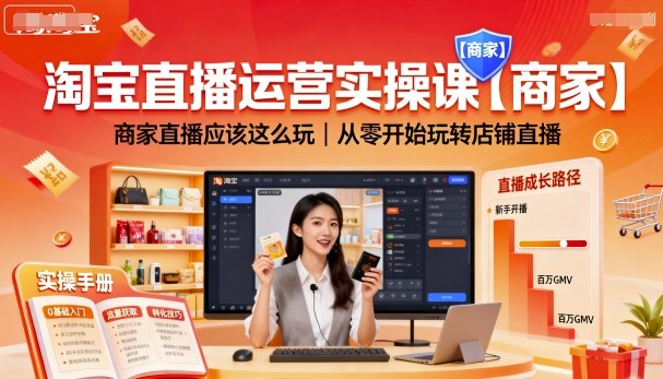 淘宝直播运营实操课【商家】，商家直播应该这么玩，从零开始玩转店铺直播-奇奇网创