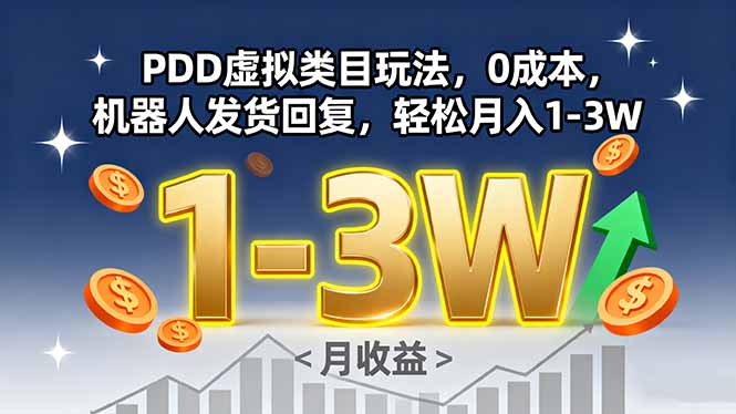 PDD虚拟类目玩法，0成本，机器人发货回复，轻松月入1-3W-奇奇网创