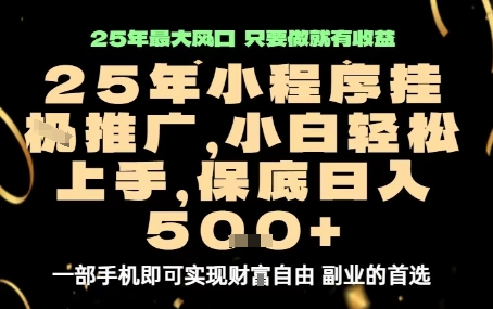 微信小程序挂G推广，解放双手，保底日入5张【揭秘】-奇奇网创