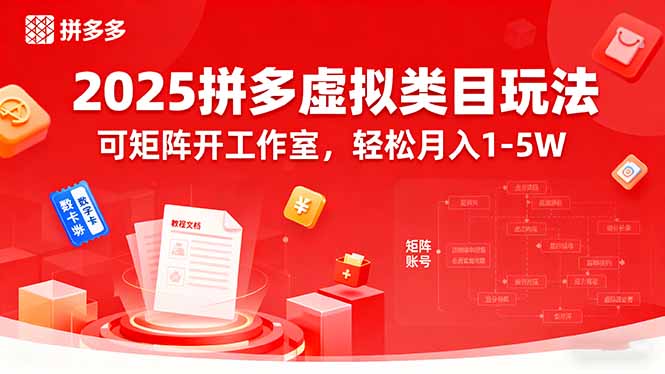 2025拼多多虚拟类目玩法，可矩阵开工作室，轻松月入1-5W-奇奇网创