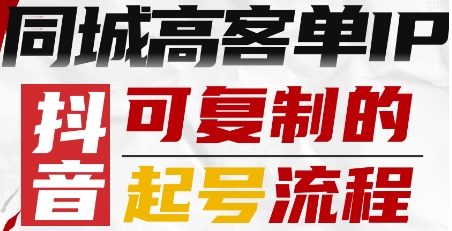 抖音同城高客单IP—可复制的起号流程-奇奇网创