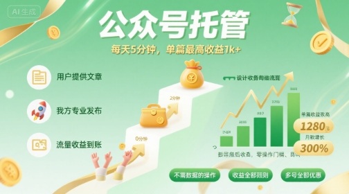 【公众号托管 】我提供文章，你发布，每天5分钟，单篇最高收益1k+【揭秘】-奇奇网创