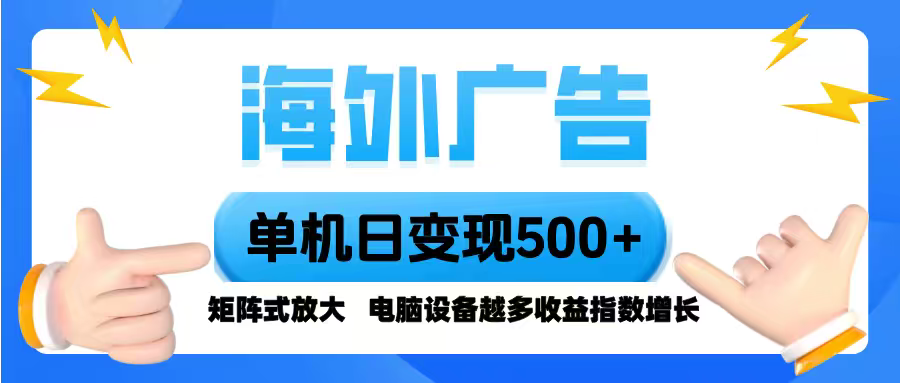 海外广告 单机单日变现500+ 脚本全自动操作，设备越多，收益翻倍，小白…-奇奇网创