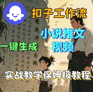 Coze扣子工作流一键生成小说推文视频，实战教学保姆级教程-奇奇网创